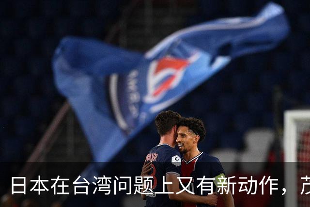 日本在台湾问题上又有新动作，茂木敏充一句话，透露重要信号