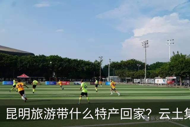 昆明旅游带什么特产回家？云土集云南伴手礼选购建议