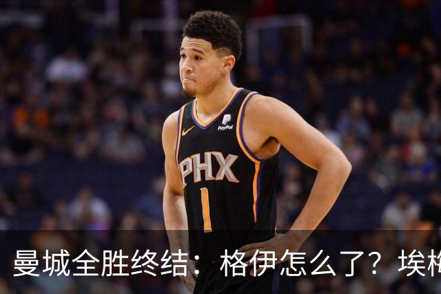 曼城全胜终结：格伊怎么了？埃梅里如何改变了杰克逊？