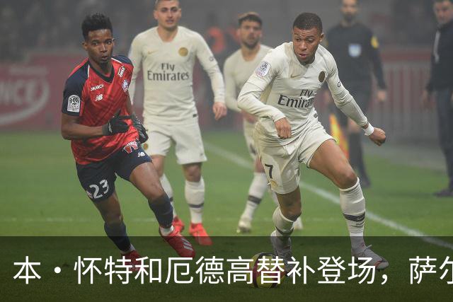本·怀特和厄德高替补登场，萨尔蒙和廷伯被换下场