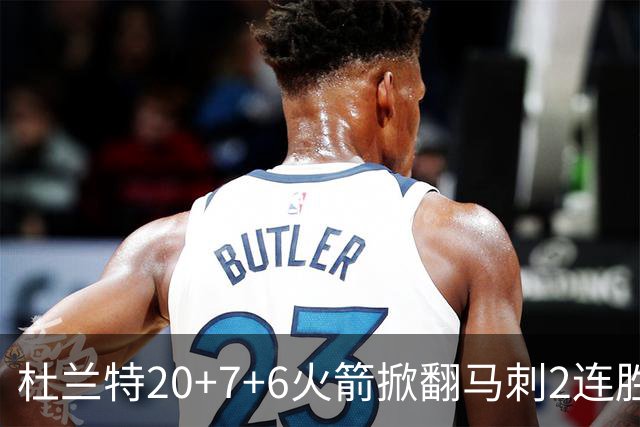 杜兰特20+7+6火箭掀翻马刺2连胜，文班25+13绝平球被帽申京29+7+7