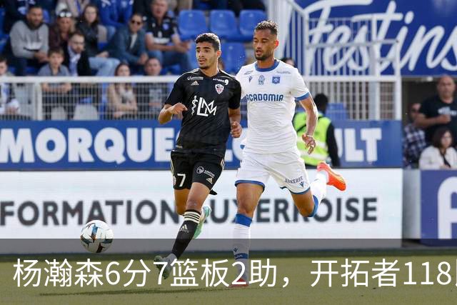 杨瀚森6分7篮板2助，开拓者118比128负勇士