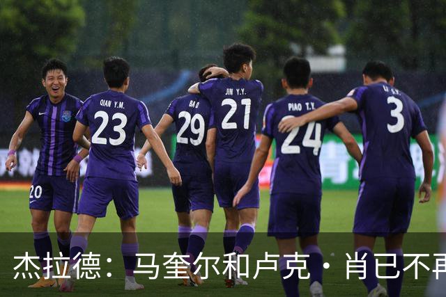 杰拉德：马奎尔和卢克·肖已不再是曼联水准球员，本该更早清理