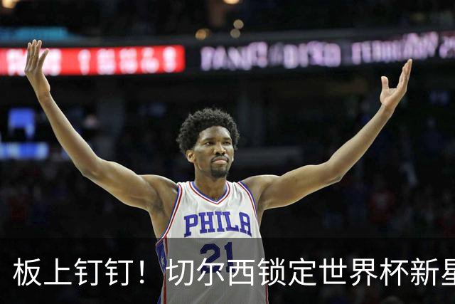 板上钉钉！切尔西锁定世界杯新星！阿隆索喜提天才边锋