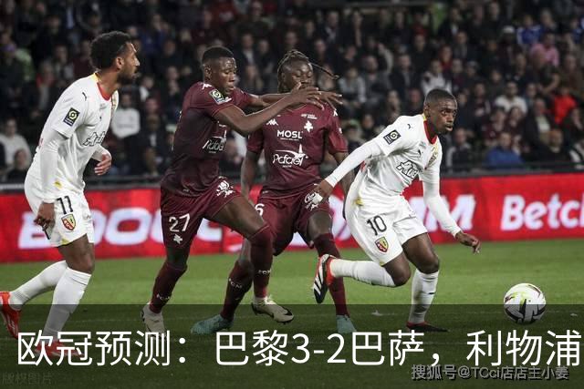 欧冠预测：巴黎3-2巴萨，利物浦2-0比利亚雷亚尔，曼城3-1雅典AEK