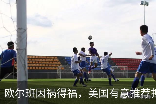 欧尔班因祸得福，美国有意推荐担任联合国秘书长，中俄也已认可？