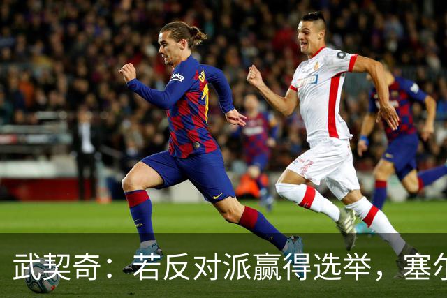 武契奇：若反对派赢得选举，塞尔维亚将直接对俄罗斯实施制裁