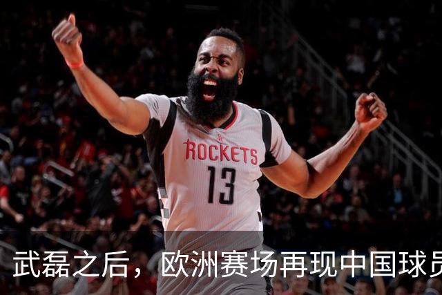 武磊之后，欧洲赛场再现中国球员！18 岁小将打满 90 分钟