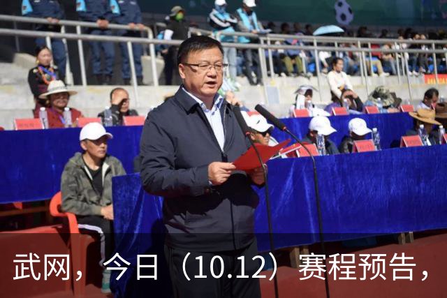 武网，今日（10.12）赛程预告，内战+施晗战网红，郑钦文明日开启征程