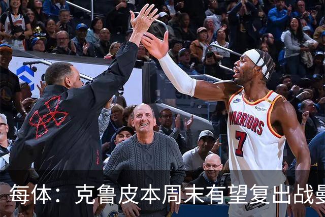 每体：克鲁皮本周末有望复出战曼联，巴萨持续关注
