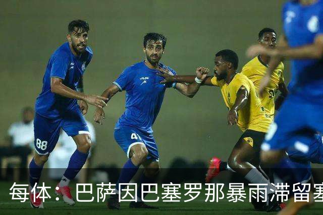 每体：巴萨因巴塞罗那暴雨滞留塞维利亚机场，仍在等待起飞许可