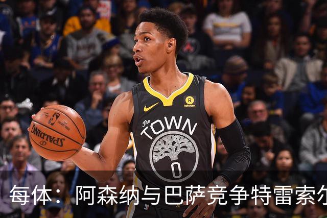每体：阿森纳与巴萨竞争特雷索尔迪，布鲁日要价可能达6000万欧