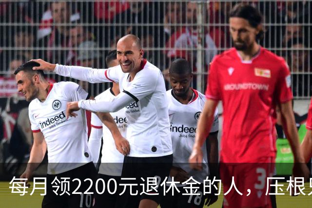 每月领2200元退休金的人，压根只是少数人，根本没有想象中普遍