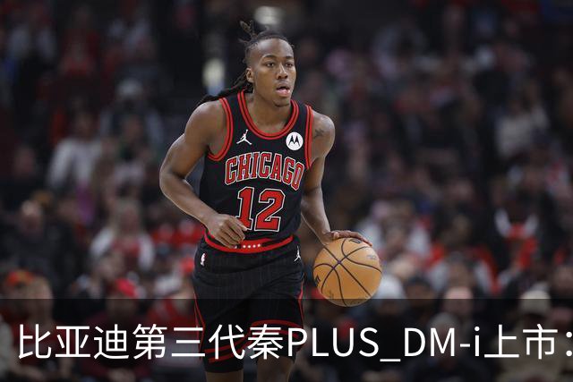 比亚迪第三代秦PLUS DM-i上市：综合续航2290km，限时7.69万-9.79万元