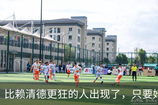 比赖清德更狂的人出现了，只要她当上台湾领导人，我军必定收台？