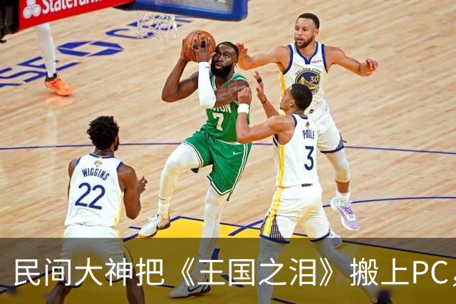 民间大神把《王国之泪》搬上PC，跑是跑起来了，但帧数有点扎心