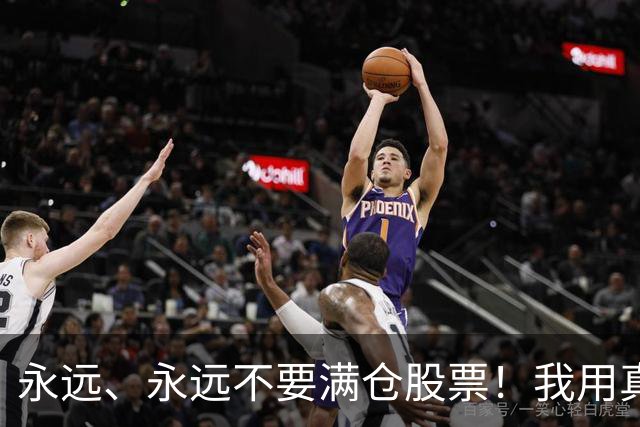 永远、永远不要满仓股票！我用真金白银换来的教训