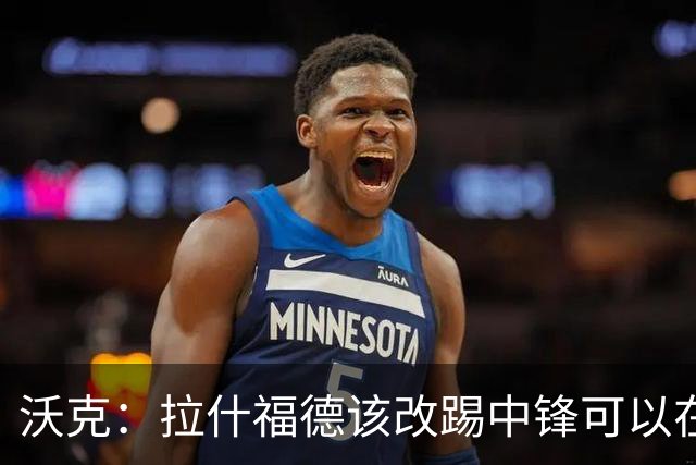 沃克：拉什福德该改踢中锋可以在英格兰队获得更多机会