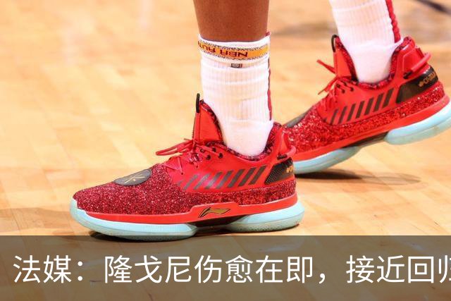法媒：隆戈尼伤愈在即，接近回归巴黎合练