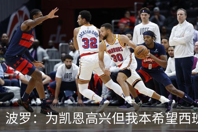 波罗：为凯恩高兴但我本希望西班牙球员获金球；很想回西班牙踢球