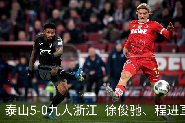 泰山5-0九人浙江 徐俊驰、程进直红瓦科2射1传克雷桑1射2传