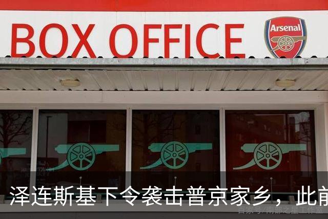 泽连斯基下令袭击普京家乡，此前鲁比奥说乌未获“星盾”使用权打击俄本土