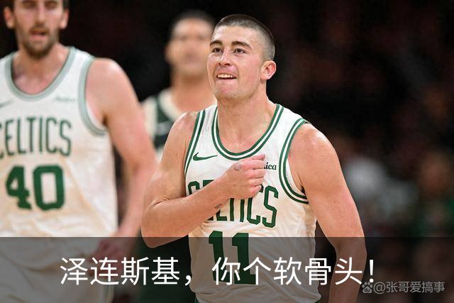 泽连斯基，你个软骨头！