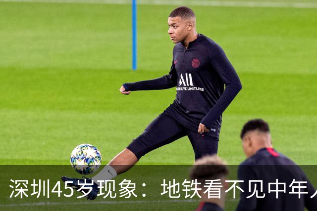 深圳45岁现象：地铁看不见中年人，不代表他们消失了