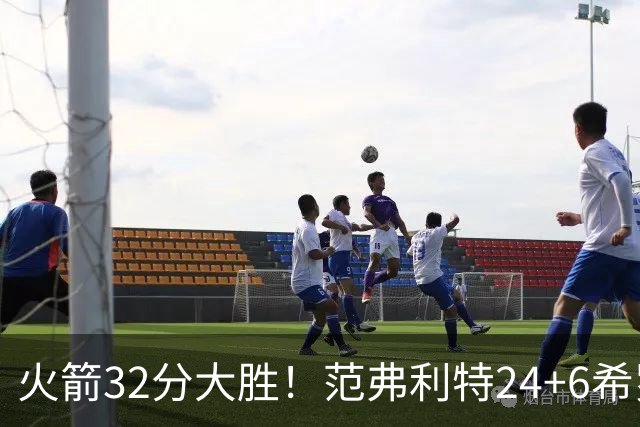 火箭32分大胜！范弗利特24+6希罗23+3，杜兰特高效爆发，谢泼德9中2