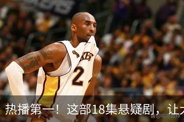 热播第一！这部18集悬疑剧，让大家成功入坑，刘诗诗李沁演技真牛