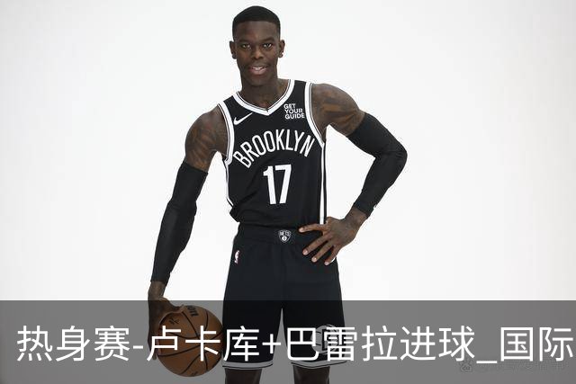 热身赛-卢卡库+巴雷拉进球 国际米兰连追2球2-2平
