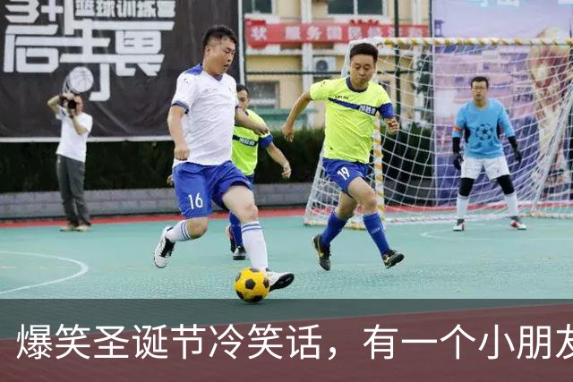 爆笑圣诞节冷笑话，有一个小朋友在圣诞节时上台表演钢琴，演奏完观众一直喊！