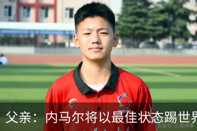 父亲：内马尔将以最佳状态踢世界杯决赛 帮巴西夺冠