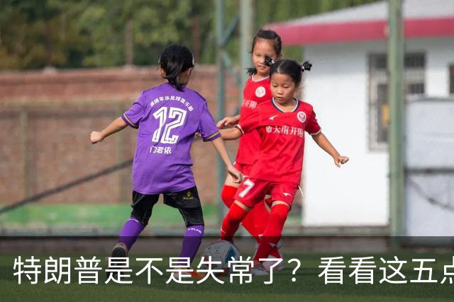 特朗普是不是失常了？看看这五点荒唐事！