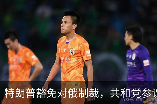 特朗普豁免对俄制裁，共和党参议员怒批：政府正向普京屈服
