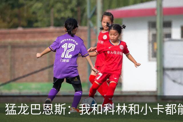 猛龙巴恩斯：我&科林&小卡都能防多个位置 无论对手是谁都能换防