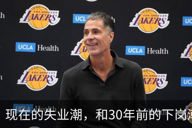 现在的失业潮，和30年前的下岗潮比，其实根本就不是一回事