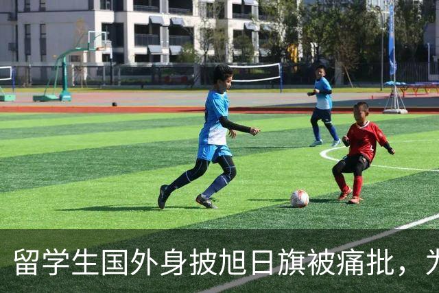 留学生国外身披旭日旗被痛批，为军国主义张目实属无耻
