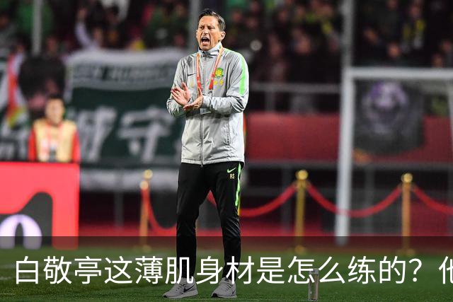 白敬亭这薄肌身材是怎么练的？他说：就日常练练俯卧撑