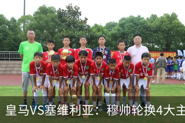 皇马VS塞维利亚：穆帅轮换4大主力 贝林+新援天才领衔 姆巴佩冲锋