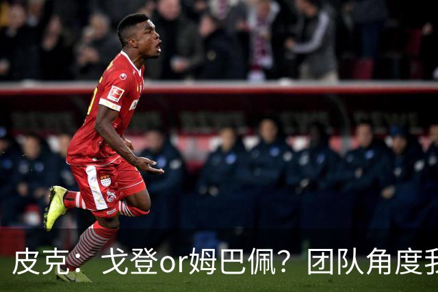 皮克：戈登or姆巴佩？团队角度我选戈登；预测巴萨4-1皇马