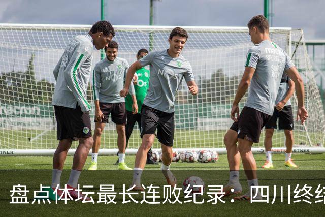 盘点体坛最长连败纪录：四川终结47连败，将军队最长连败2495场