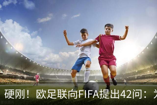 硬刚！欧足联向FIFA提出42问：为何给特朗普颁发和平奖？