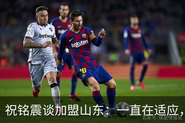 祝铭震谈加盟山东：一直在适应，想尽可能帮助球队