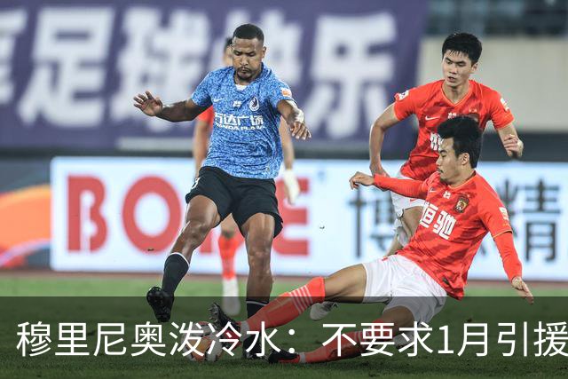 穆里尼奥泼冷水：不要求1月引援，满意现有阵容