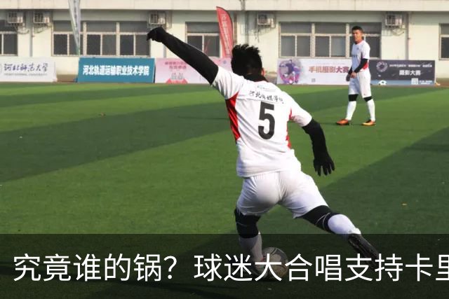 究竟谁的锅？球迷大合唱支持卡里克，后者抬手向看台的球迷致意