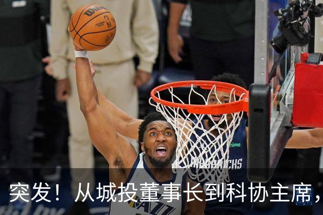 突发！从城投董事长到科协主席，济南莱芜区王俊德今日主动投案！