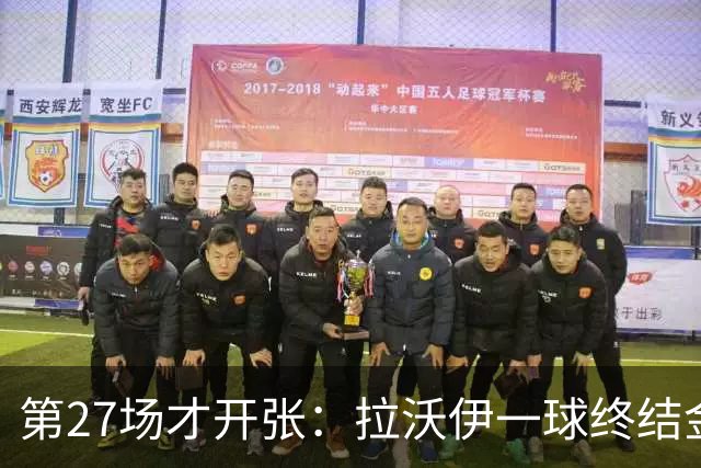 第27场才开张：拉沃伊一球终结金骑士三连败