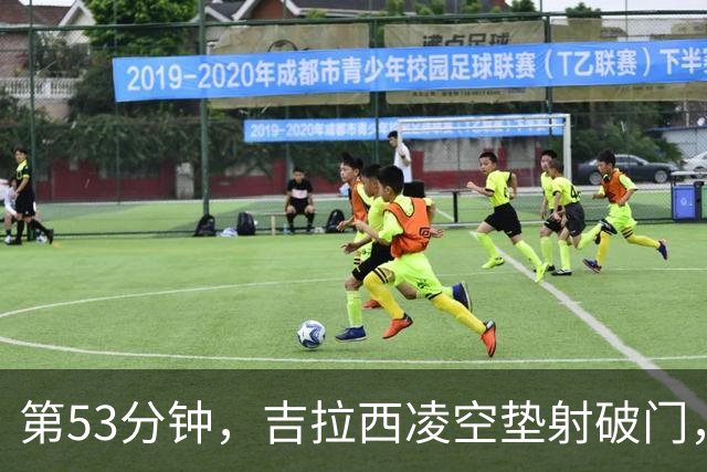 第53分钟，吉拉西凌空垫射破门，多特2-1领先沙巴巴库