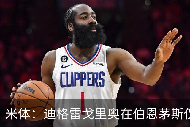 米体：迪格雷戈里奥在伯恩茅斯仅出场1次，可能冬窗或明夏回尤文